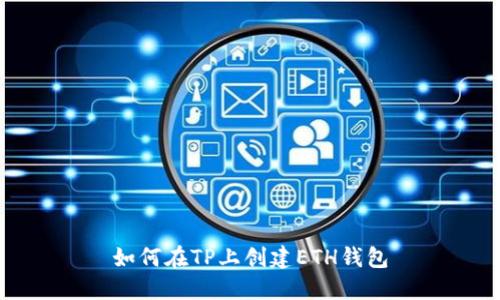 如何在TP上创建ETH钱包