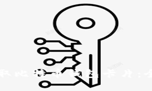 如何获取比特币钱包卡片：全面指南