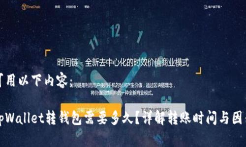 可用以下内容：

tpWallet转钱包需要多久？详解转账时间与因素