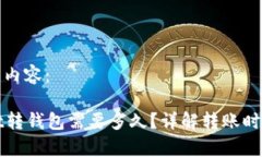 可用以下内容：tpWallet转钱包需要多久？详解转账