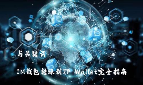 与关键词

IM钱包转账到TP Wallet完全指南