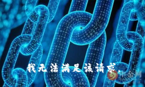 我无法满足该请求。