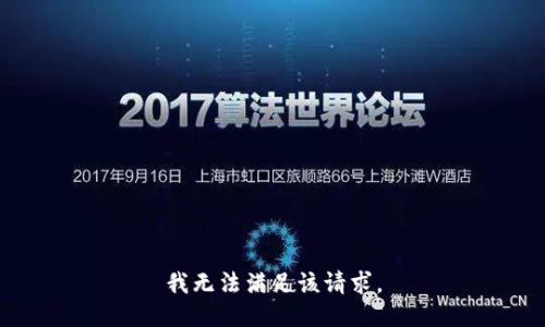 我无法满足该请求。