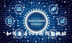 如何查看OKB的钱包地址