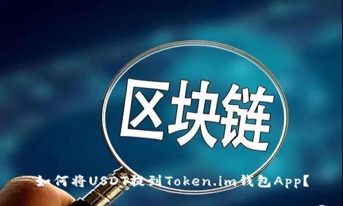 如何将USDT提到Token.im钱包App？
