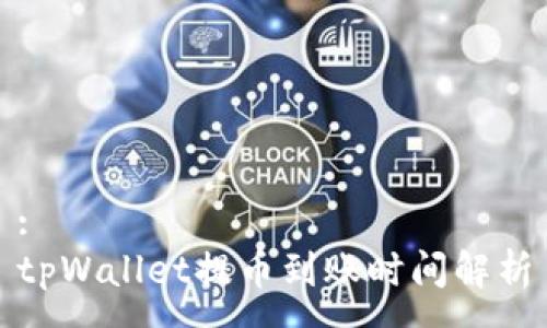 :
tpWallet提币到账时间解析