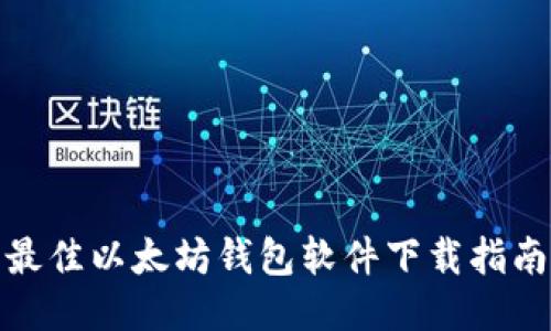 最佳以太坊钱包软件下载指南