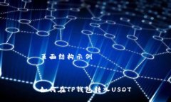 页面结构示例如何在TP钱包转入USDT