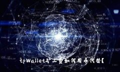  tpWallet矿工费如何用币代替？