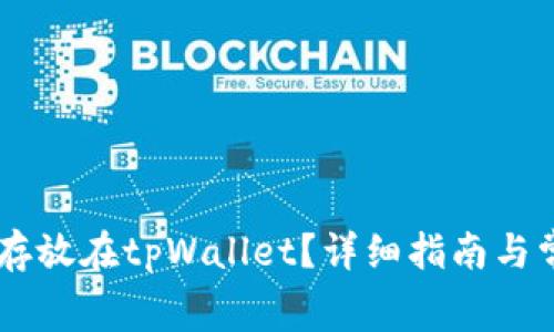 : pig币能否存放在tpWallet？详细指南与常见问题解答