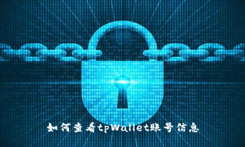 如何查看tpWallet账号信息