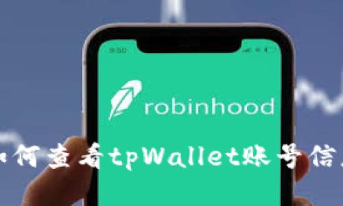 如何查看tpWallet账号信息