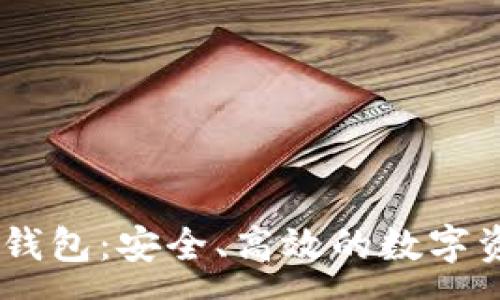 :
USDT小金库钱包：安全、高效的数字资产管理方案