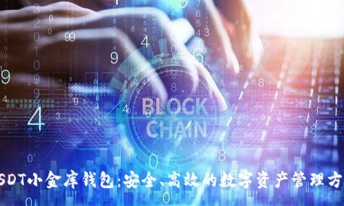 :
USDT小金库钱包：安全、高效的数字资产管理方案