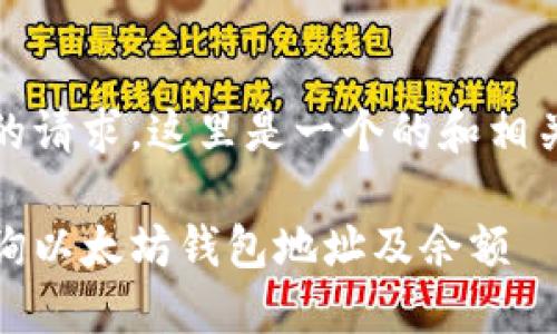 基于你的请求，这里是一个的和相关关键词

如何查询以太坊钱包地址及余额