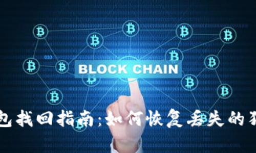 狗狗币钱包找回指南：如何恢复丢失的狗狗币资产