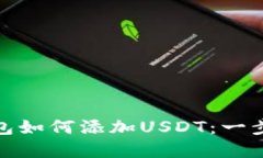 : 区块链钱包如何添加USDT：一步步详解指南