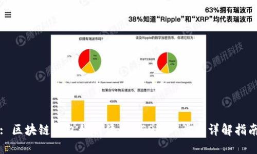 : 区块链钱包如何添加USDT：一步步详解指南
