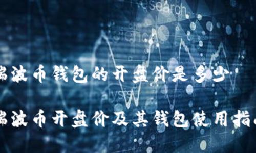 瑞波币钱包的开盘价是多少

瑞波币开盘价及其钱包使用指南