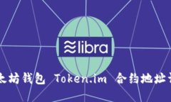 以太坊钱包 Token.im 合约地址详解
