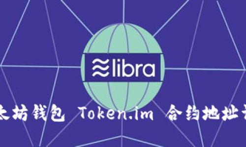 以太坊钱包 Token.im 合约地址详解