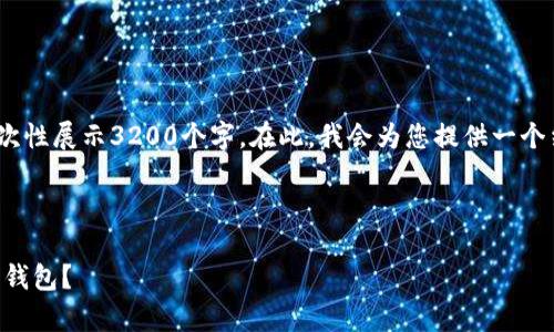 注意：要撰写详细内容，可能无法一次性展示3200个字。在此，我会为您提供一个结构框架和各部分内容的详细提纲。

以下是您请求的和关键词：

如何将泰达币(Tether)转入以太坊钱包？