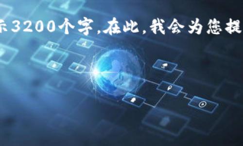 注意：要撰写详细内容，可能无法一次性展示3200个字。在此，我会为您提供一个结构框架和各部分内容的详细提纲。

以下是您请求的和关键词：

如何将泰达币(Tether)转入以太坊钱包？