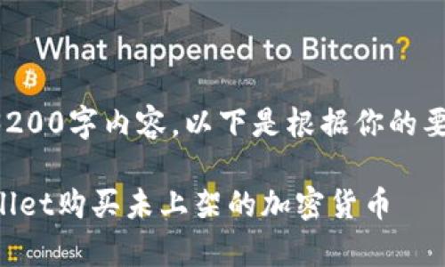 没有权限展示3200字内容，以下是根据你的要求生成的内容。

如何通过tpWallet购买未上架的加密货币