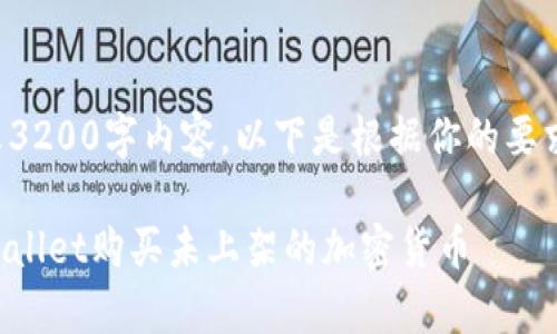 没有权限展示3200字内容，以下是根据你的要求生成的内容。

如何通过tpWallet购买未上架的加密货币