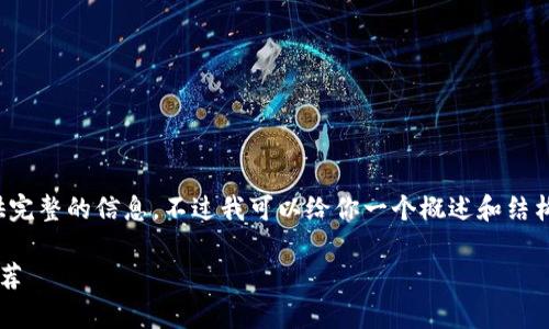 内容太长，无法一次性提供完整的信息。不过我可以给你一个概述和结构框架，帮助你后续的写作。

适合存储狗狗币的钱包推荐