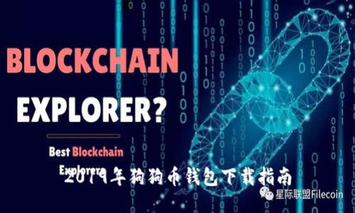 2019年狗狗币钱包下载指南