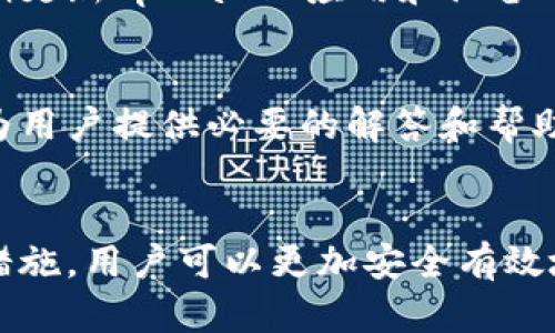 ````tpWallet转出标准详解/````
``guanjianci``tpWallet, 转出标准, 数字钱包/``guanjianci``

在数字货币日益普及的今天，越来越多的用户开始关注如何安全高效地使用数字钱包进行资产管理。tpWallet作为一种便捷的数字钱包，能够为用户提供安全、快速的数字资产存储与转移服务。本文将对tpWallet转出标准进行全面阐述，包括其转出流程、注意事项、常见问题以及安全策略等方面，帮助用户更好地理解和使用tpWallet。

一、tpWallet转出流程
tpWallet的转出流程相对简单直观，用户只需遵循几个基本步骤，即可完成数字资产的转出操作。以下是具体步骤：

1. **创建Wallet账户**：首先，用户需要下载并安装tpWallet应用程序，并注册账户。在这一过程中，用户需设置安全密码和备份助记词，以确保账户安全。

2. **充值资产**：完成账户创建后，用户可以通过不同的渠道为tpWallet充值，例如通过交易所进行转入，或者接受他人转账。充值完成后，用户可以在钱包中查看到可用资产。

3. **选择转出功能**：在钱包主界面，用户可以找到“转出”或“发送”按钮，点击进入转出界面。在这里，用户需选择要转出的数字资产类型和数量。

4. **填写目标地址**：用户需精准填写目标转出地址。这是非常关键的一步，因为一旦地址错误，转出的资金可能永久丢失。tpWallet会自动提示用户检查地址的有效性。

5. **确认转出**：在确认转出信息无误后，用户需输入交易密码进行确认。这一步骤是为保护用户资产安全而设定的。

6. **交易确认与记录**：完成确认后，tpWallet会将转出请求发送到区块链网络，用户可在“交易记录”中查看到转出状态。当交易被区块链网络确认后，用户的资产将成功转出。

二、tpWallet转出注意事项
在进行tpWallet转出操作过程中，用户需要重点关注以下几个注意事项，以防止遇到不必要的麻烦。

1. **确认目标地址**：在进行任何转账之前，务必确认目标地址的正确性。建议用户可以复制地址，然后在目标地址栏中粘贴，避免手动输入产生的错误。

2. **适当的网络费用**：在进行转出时，用户还需考虑网络交易费用的问题。不同的区块链网络对网络费用的要求不同，过低的交易费用可能导致交易确认时间延长，甚至交易失败。根据网络的当前状况选择合适的手续费可以确保交易尽快确认。

3. **转出金额的最小限制**：tpWallet对于每种数字资产的转出往往会设定最小转出金额。用户在转出之前需确认自己所持资产是否达到了这一限制，不然可能无法完成转出操作。

4. **安全性与隐私保护**：用户在进行数字资产管理时，应注意保护自己的私钥和助记词。这是钱包安全的核心，一旦被他人获取，可能导致资产被盗。因此，用户在使用tpWallet时要确保设备的安全，尽量避免在公共网络中进行转出操作。

三、常见问题解析
在tpWallet的使用过程中，用户可能会遇到一些常见问题，以下是对这些问题的详细解析：

1. **tpWallet转出失败的原因是什么？**
用户在使用tpWallet进行转出操作时，可能会碰到转出失败的情况，造成转出失败的原因通常有几个方面。首先，网络状况不佳并且长时间没有确认，可能会导致交易请求无法完成。其次，用户填写的目标地址错误或者格式不符合规定，也会造成转出失败。最后，网络费用过低，导致交易无法被矿工确认，加之某些数字货币本身的转出限制，均可能影响转出的成功率。

为了确保转出顺利成功，用户可在发送资产前检查网络状况，确认目标地址的有效性，并适当调高手续费，以便交易尽快得到确认。

2. **如何查看tpWallet的转出记录？**
用户可以通过tpWallet应用内置的“交易记录”功能，查看所有的转出与转入记录。在该部分，用户能够看到每一笔交易的状态，比如是否已确认、交易时间、交易费用等详细信息。通过交易记录，用户可以清楚地了解自己的各项数字资产流转情况及其当前的状态。

此外，tpWallet还支持通过区块链浏览器来追踪交易，在交易记录中点击对应点击区块链地址，用户可以直接查看这笔交易在区块链上的信息，包括确认次数和矿工费用等。

3. **怎样避免tpWallet转出被黑客攻击？**
为了有效防范tpWallet在转出或者其他操作过程中被黑客攻击，用户需采取一系列的安全防护措施。首先，使用强密码并定期更换密码，避免使用过于简单的密码组合。其次，定期更新tpWallet应用和设备的操作系统，确保安装最新的安全补丁。此外，避免在公共场合使用公共Wifi连接进行资产管理，尽量选择私人安全的网络环境。而且，建议用户开启双因素认证来增强账户安全性。

4. **在什么情况下需要联系客服？**
用户在使用tpWallet过程中，如遇到账户异常、无法完成转出操作、或对交易记录存疑等情况，可以考虑联系客服以获取支持和帮助。只有当自己无法解决问题时，联系客服可以为用户提供必要的解答和帮助。用户能够在tpWallet应用中找到客服联系方式，或者访问官方网站获取支持。

总结
tpWallet是一个用户友好的数字钱包，具备方便的转出功能。但在使用这一功能时，用户需要严格遵循转出标准，关注潜在风险与注意事项。通过了解转出流程、常见问题及防护措施，用户可以更加安全有效地管理自己的数字资产，确保资产安全。希望本文能够帮助用户更好地理解并使用tpWallet，实现高效的数字资产转移与管理。