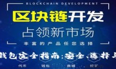 比特儿币钱包完全指南：安全、选择与使用技巧