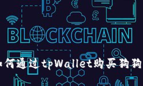 如何通过tpWallet购买狗狗币