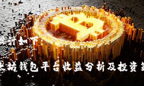 的设计如下：

以太坊钱包平台收益分析及投资策略