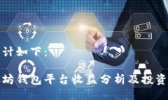 的设计如下：以太坊钱包平台收益分析及投资策