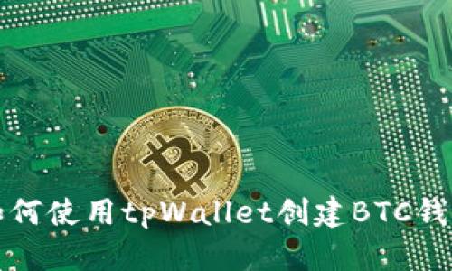 如何使用tpWallet创建BTC钱包