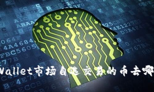 tpWallet市场自选交易的币去哪了？