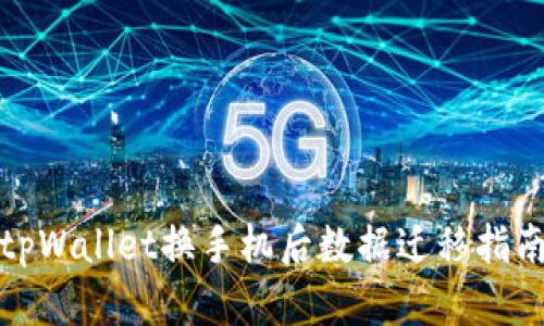 tpWallet换手机后数据迁移指南