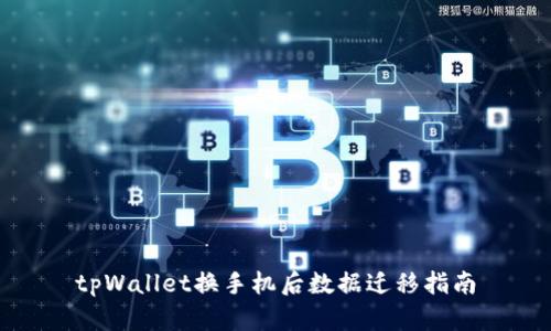 tpWallet换手机后数据迁移指南