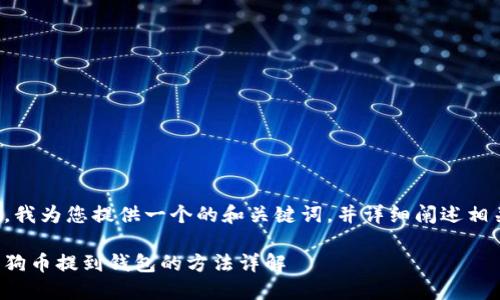 在这里，我为您提供一个的和关键词，并详细阐述相关信息。

大陆狗狗币提到钱包的方法详解