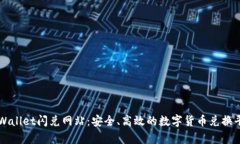 tpWallet闪兑网站：安全、高效的数字货币兑换平台
