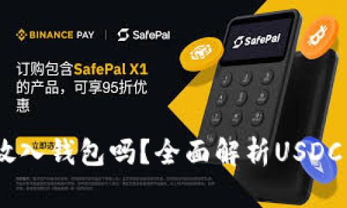 : USDC可以放入钱包吗？全面解析USDC的存储及使用