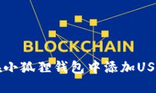 如何在小狐狸钱包中添加USDT代币