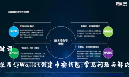 和关键词

如何使用tpWallet创建币安钱包：常见问题与解决方案