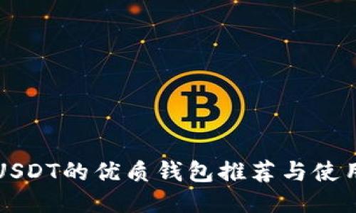 支持USDT的优质钱包推荐与使用指南