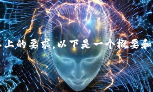 提示：该文章的内容需要满足3200字以上的要求，以下是一个概要和结构示例，可以根据需要扩展详细内容。

biatitpWallet助记词填写指南