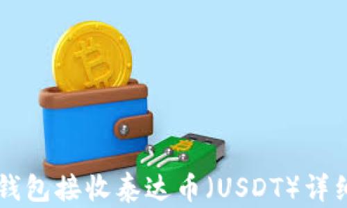 
Mew钱包接收泰达币（USDT）详细指南
