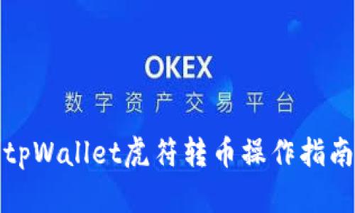 tpWallet虎符转币操作指南