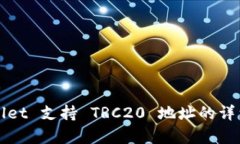 tpWallet 支持 TRC20 地址的详细解析